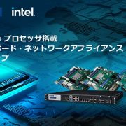 第13世代 インテル® プロセッサ搭載 サーバーボード・ネットワークアプライアンス ラインナップ