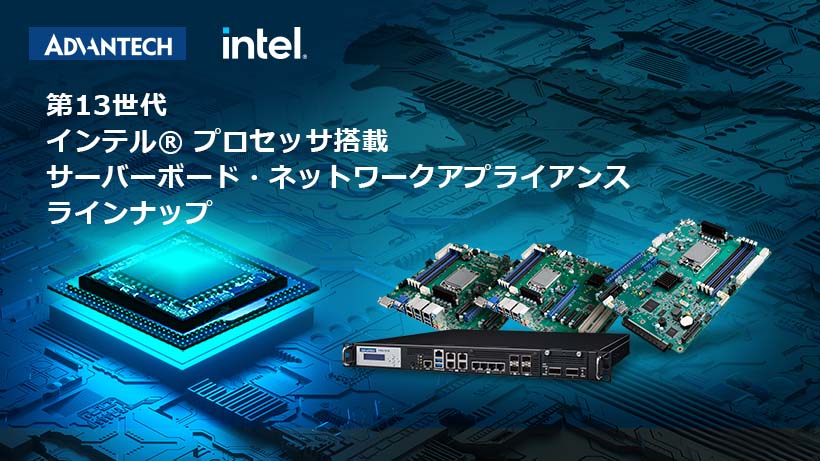 第13世代 インテル® プロセッサ搭載 サーバーボード・ネットワークアプライアンス ラインナップ