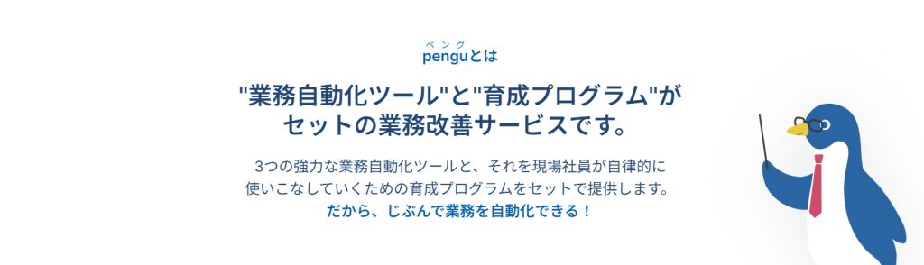 業務改善サービス pengu