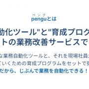 業務改善サービス pengu