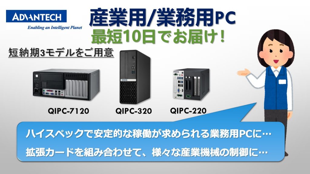 最短10日でお届け！産業用／業務用PC