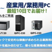 最短10日でお届け！産業用／業務用PC