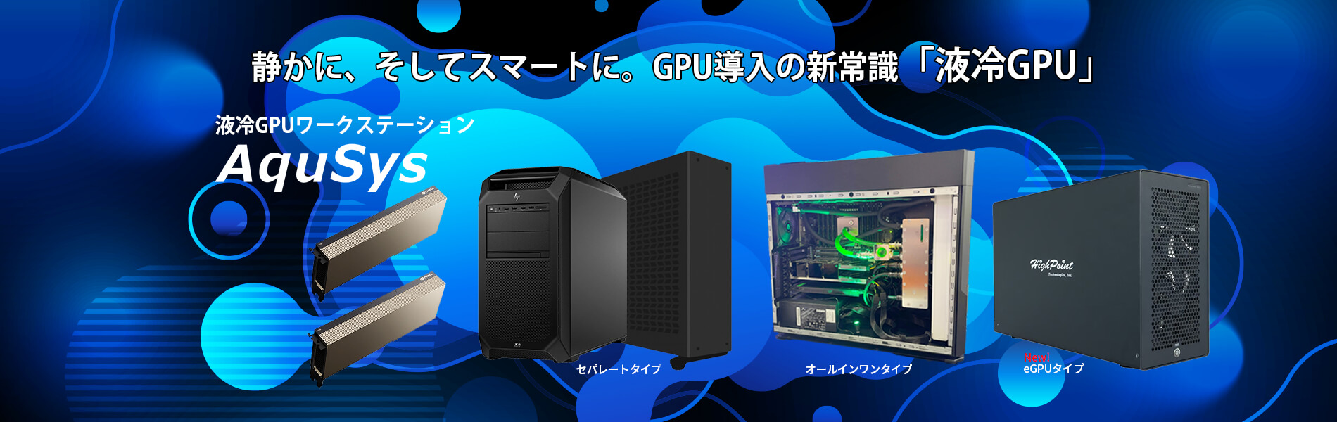 NVIDIA GPU対応 液冷GPUワークステーション「AquSys」