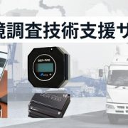 輸送環境調査技術支援サービス