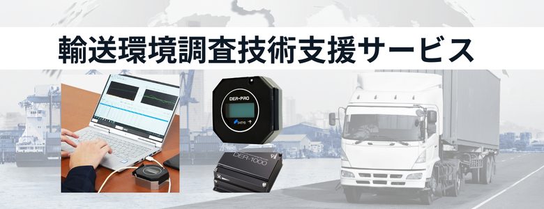 輸送環境調査技術支援サービス