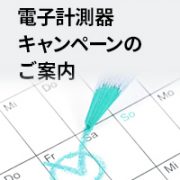 アンリツ キャンペーン
