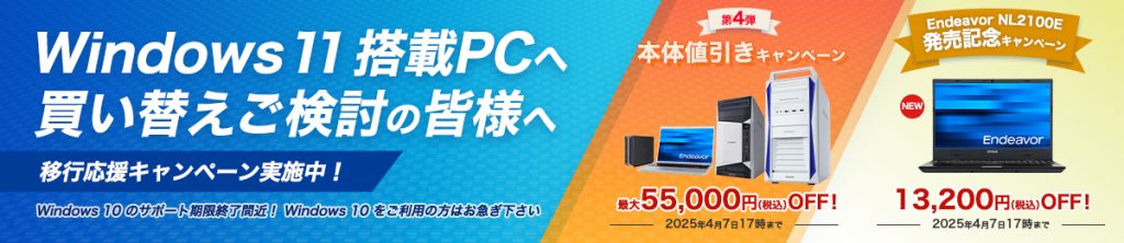 エプソンダイレクト　Windows 11 搭載PCへの移行応援キャンペーン実施中