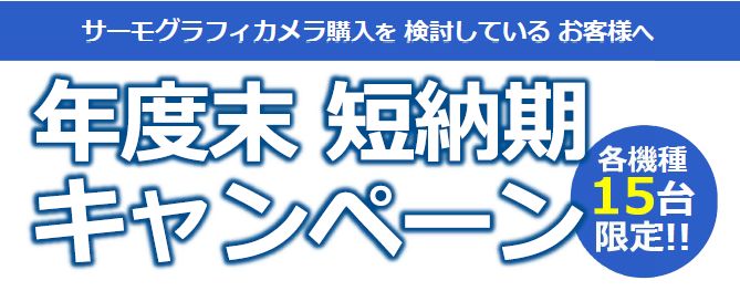 年度末 短納期 キャンペーン