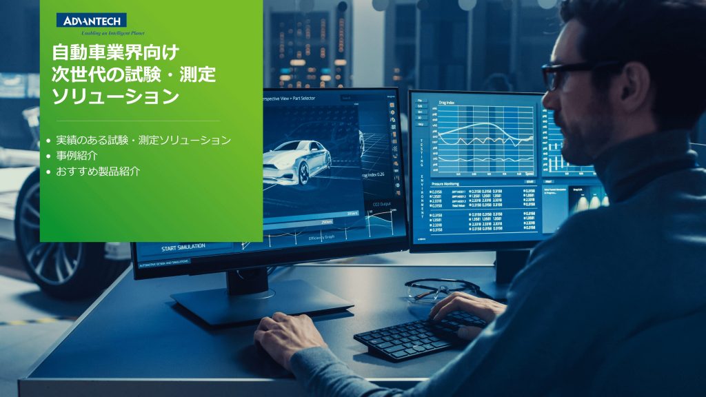 自動車業界向け 次世代の試験・測定 ソリューション