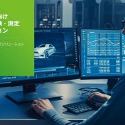 自動車業界向け 次世代の試験・測定 ソリューション