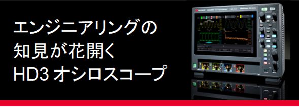 エンジニアリングの知見が花開くHD3 オシロスコープ