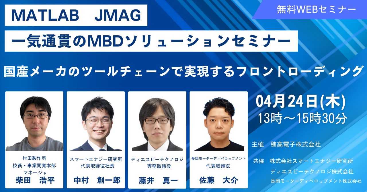 【MATLAB JMAG 一気通貫のMBDソリューションセミナー