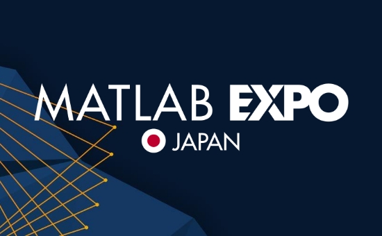 MATLAB EXPO 2026 Japan（5月26日　東京開催）　 ディエスピーテクノロジ社　出展！