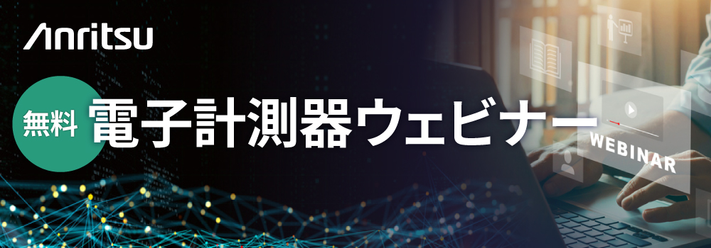 アンリツ（株）＊アンリツカスタマーサポート（株）主催 ウェビナー