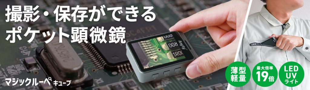 携帯型LED顕微鏡 マジックルーペ キューブ