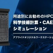 科学技術計算用HPC