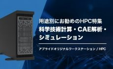 科学技術計算用HPC