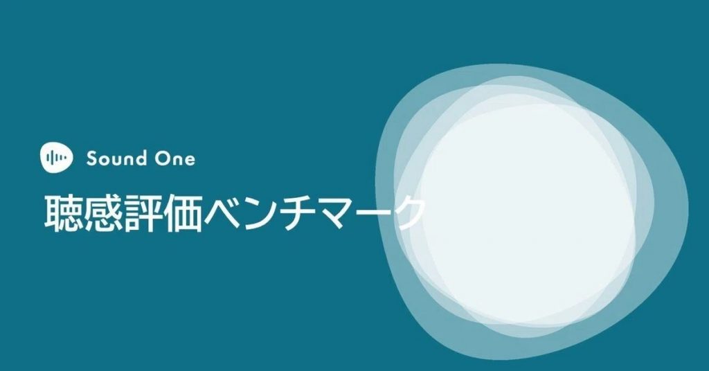 Sound One グローバル聴感評価ベンチマーク