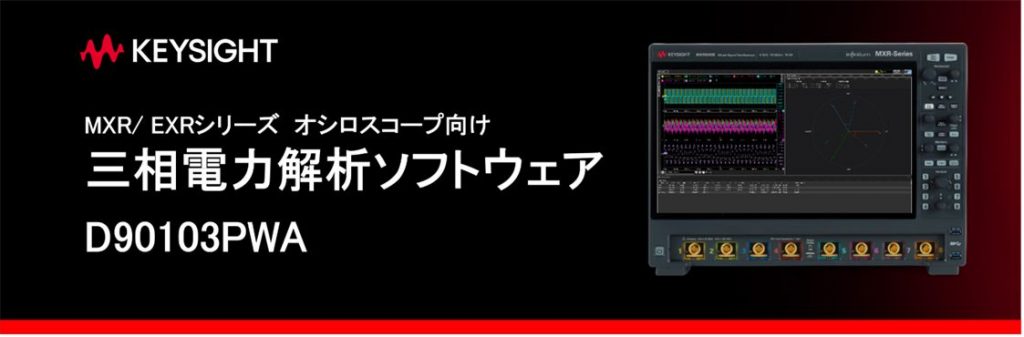 EXR/ MXRシリーズ オシロスコープ向け：三相電力解析ソフトウェア D90103PWA