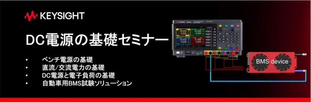 キーサイト DC電源の基礎セミナー