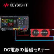 キーサイト DC電源の基礎セミナー
