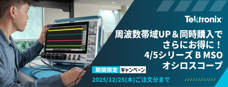 テクトロニクス　キャンペーン