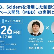 MATLAB,Scidemを活用した制御システムモデルベース開発(MBD)の実例と最前線