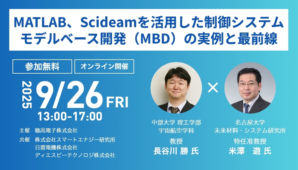 9月26日開催MATLAB、Scidemを活用した制御システムMBDセミナー