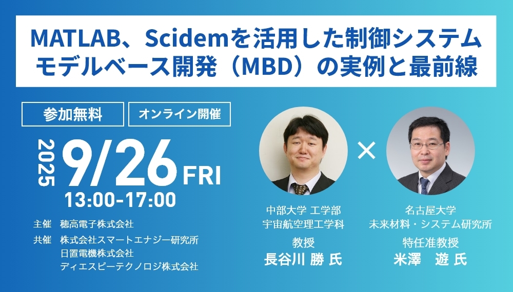 MATLAB,Scidemを活用した制御システムモデルベース開発(MBD)の実例と最前線