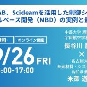 MATLAB、Scidemを活用した制御システムMBDセミナー