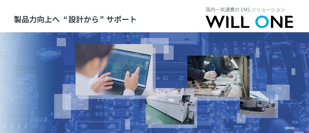 各種製造・評価試験受託サービス「WILL ONE」