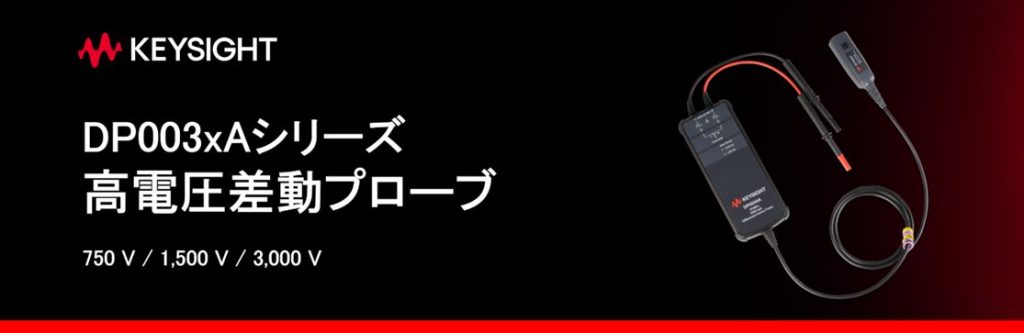 高電圧差動プローブの新しい仲間：DP003xAシリーズ