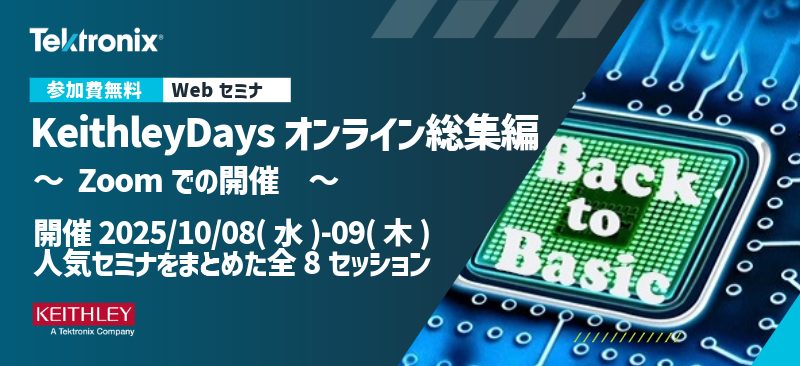 10/08-09(水-木）開催！ Keithley Daysオンライン総集編【参加費無料】