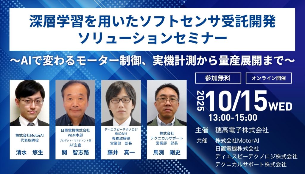 深層学習を用いたソフトセンサ受託開発ソリューションセミナー