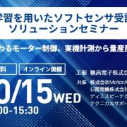 深層学習を用いたソフトセンサ受託開発ソリューションセミナー