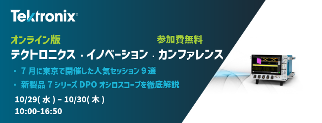テクトロニクス・イノベーション・カンファレンス