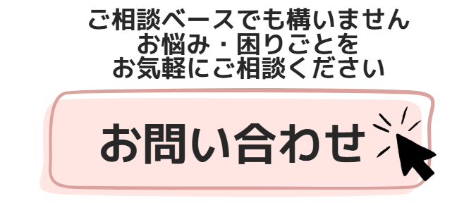 ご相談ベースでも構いません。お気軽にお問い合わせください。