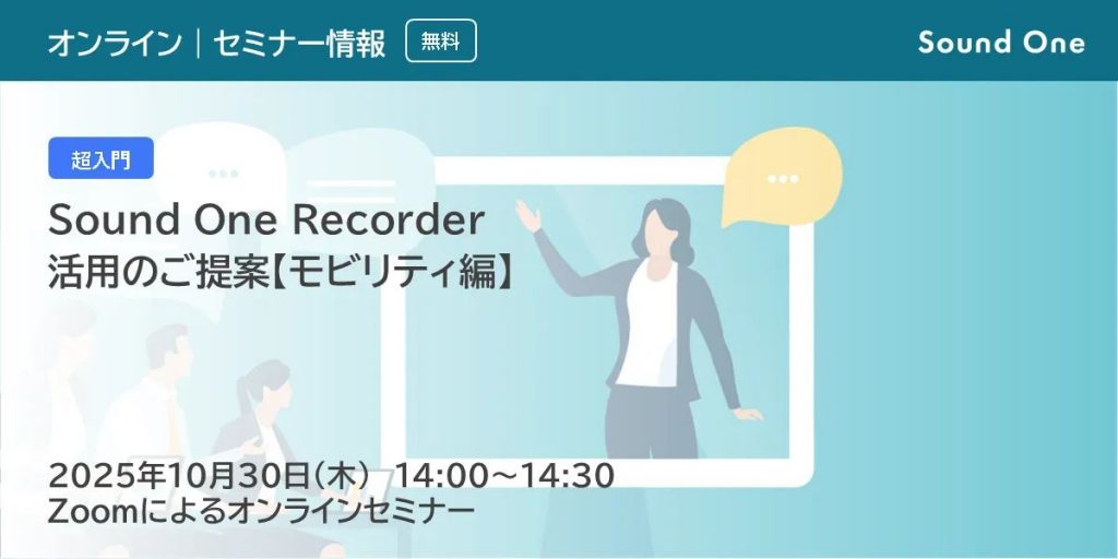 配信セミナー「Sound One Recorder 活用のご提案【モビリティ編】」のご案内