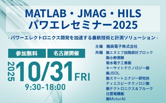 10/31名古屋市オフライン開催｜MATLAB・JMAG・HILSパワエレセミナー2025（エントリー：10/29まで）