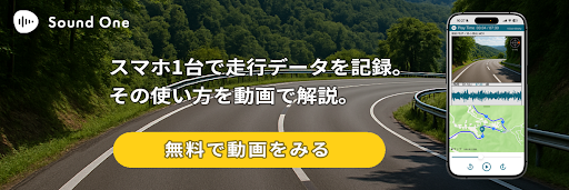 “Sound One Recorder の活用のご提案【モビリティ編】