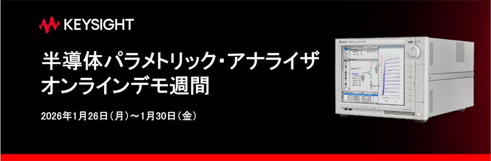半導体パラメトリック・アナライザ　オンラインデモ週間