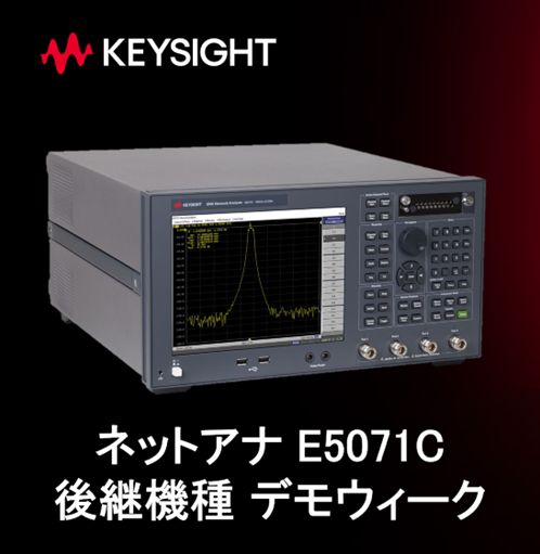 【オンラインイベント】ネットアナ E5071C 後継機種 デモウィークのご案内