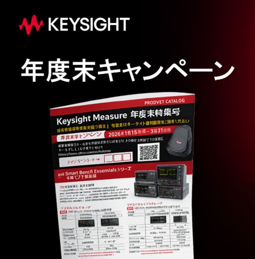 【キーサイトの年度末キャンペーン】Keysight Measure 年度末特集号