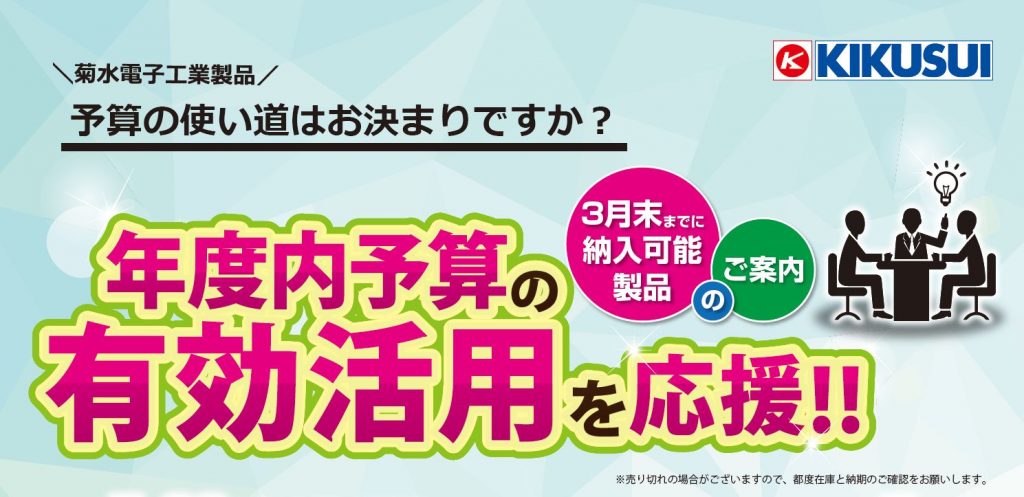 菊水 年度内予算の有効活用を応援