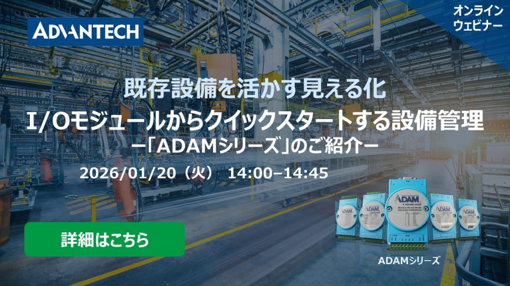 I/Oモジュールからクイックスタートする設備管理:「ADAMシリーズ」のご紹介