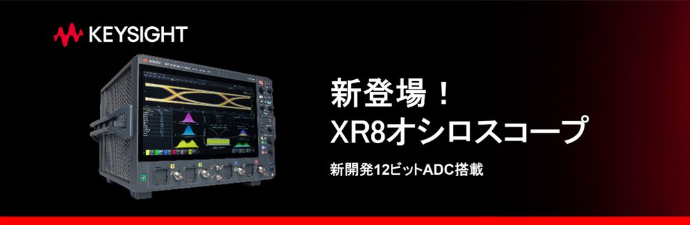 キーサイト・テクノロジー　XR8オシロスコープ