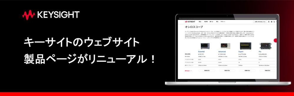 キーサイトのウェブサイト：製品ページがリニューアル