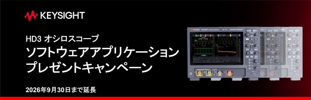 キーサイト・テクノロジー　ソフトウェアアプリーケーションのプレゼントキャンペーン再延長決定！オシロスコープ HD3シリーズ