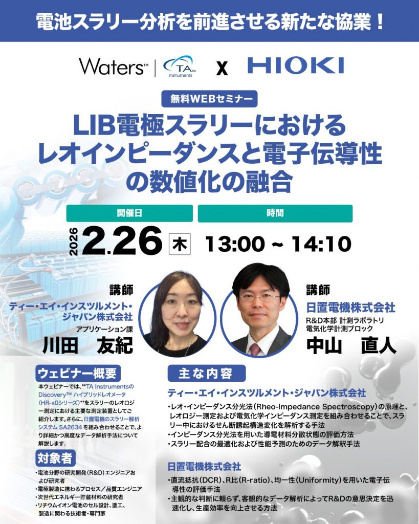 【計測技術セミナー】高度なスラリー分析によるリチウムイオン電池性能の向上