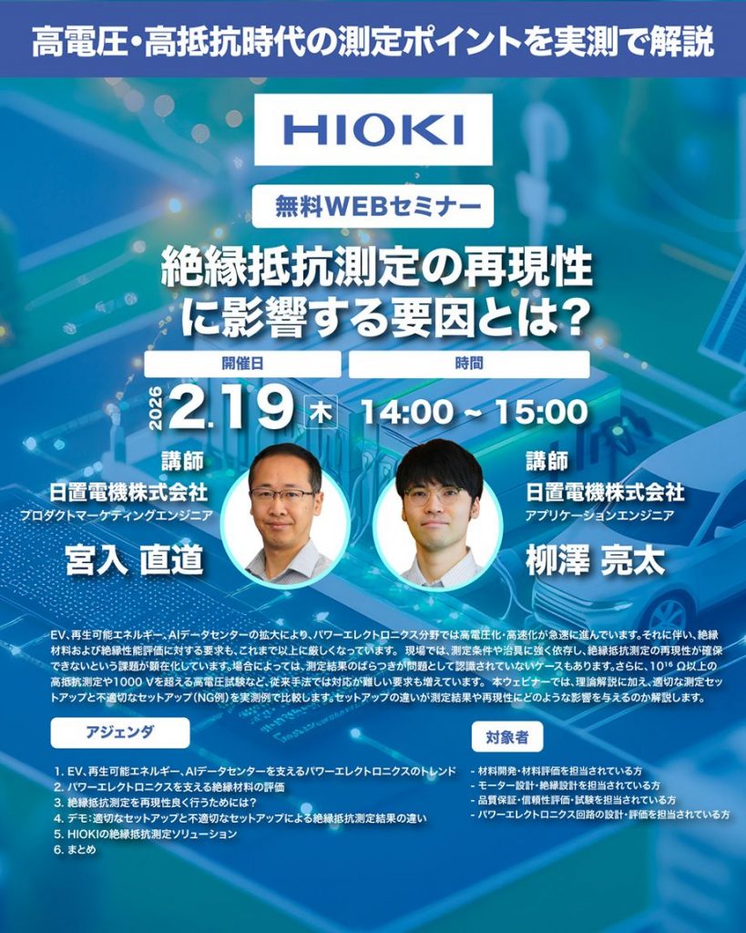 【計測技術セミナー】絶縁抵抗測定の再現性に影響する要因とは？